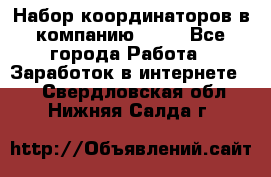 Набор координаторов в компанию Avon - Все города Работа » Заработок в интернете   . Свердловская обл.,Нижняя Салда г.